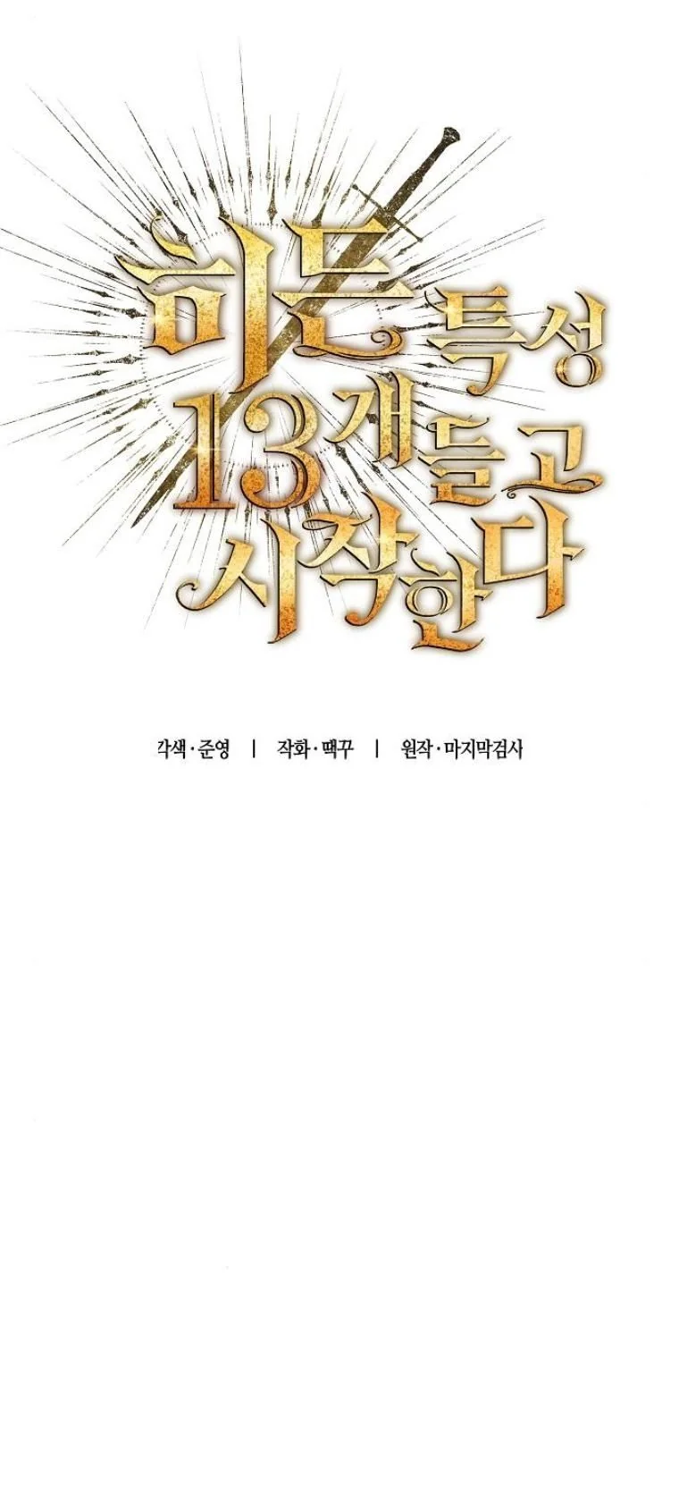 Starting With 13 Hidden Traits เกิดใหม่ในเกมพร้อมคุณสมบัติลับ 13 ประการ ตอนที่ 7 page 14