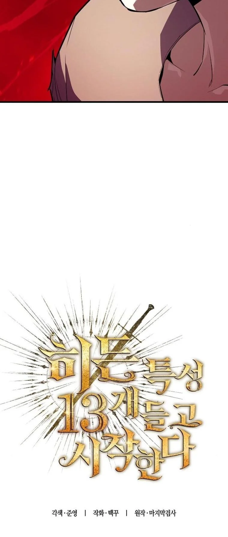 Starting With 13 Hidden Traits เกิดใหม่ในเกมพร้อมคุณสมบัติลับ 13 ประการ ตอนที่ 10 page 26