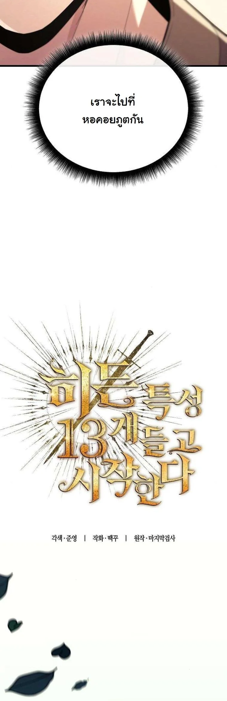 Starting With 13 Hidden Traits เกิดใหม่ในเกมพร้อมคุณสมบัติลับ 13 ประการ ตอนที่ 12 page 39