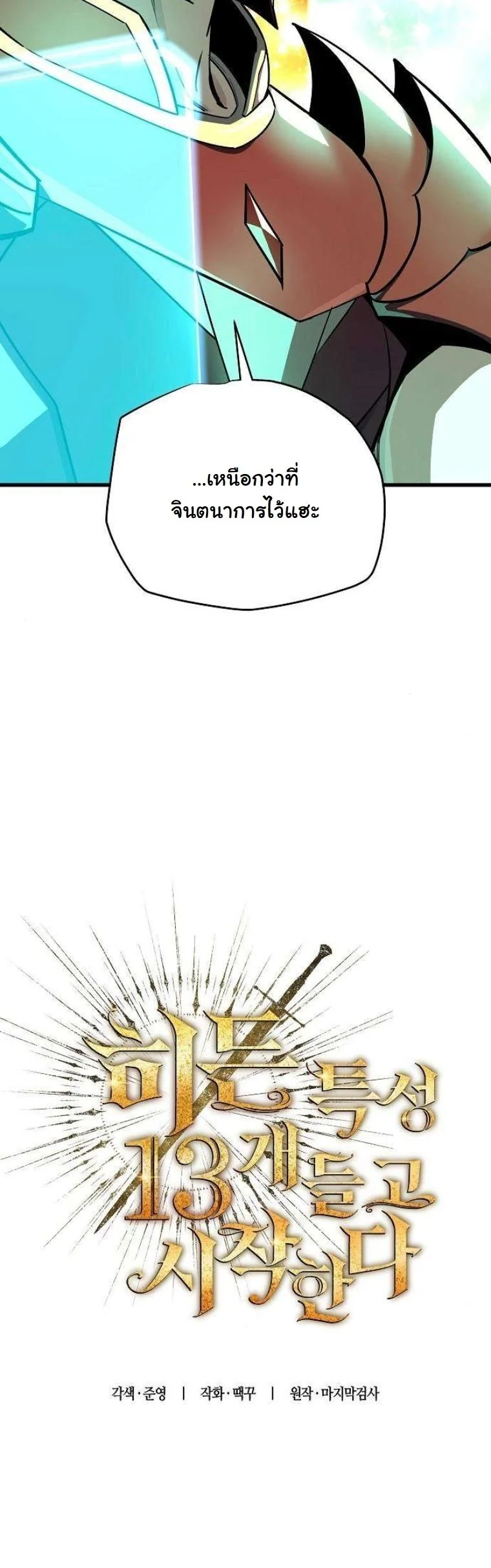 Starting With 13 Hidden Traits เกิดใหม่ในเกมพร้อมคุณสมบัติลับ 13 ประการ ตอนที่ 15 page 20