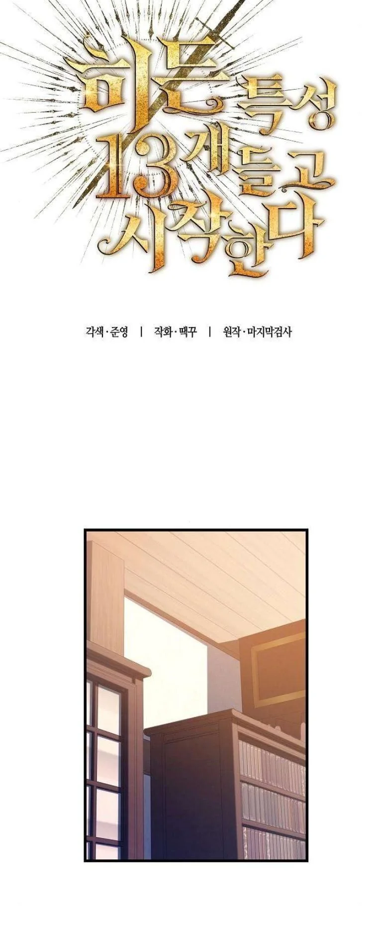 Starting With 13 Hidden Traits เกิดใหม่ในเกมพร้อมคุณสมบัติลับ 13 ประการ ตอนที่ 16 page 7