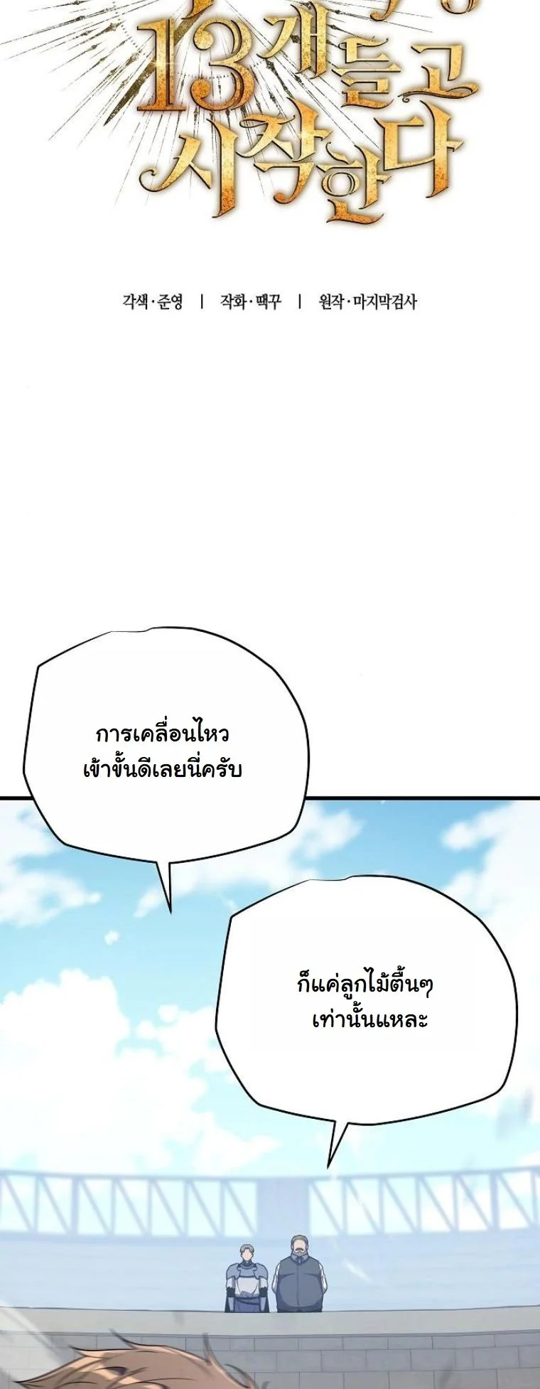 Starting With 13 Hidden Traits เกิดใหม่ในเกมพร้อมคุณสมบัติลับ 13 ประการ ตอนที่ 17 page 22