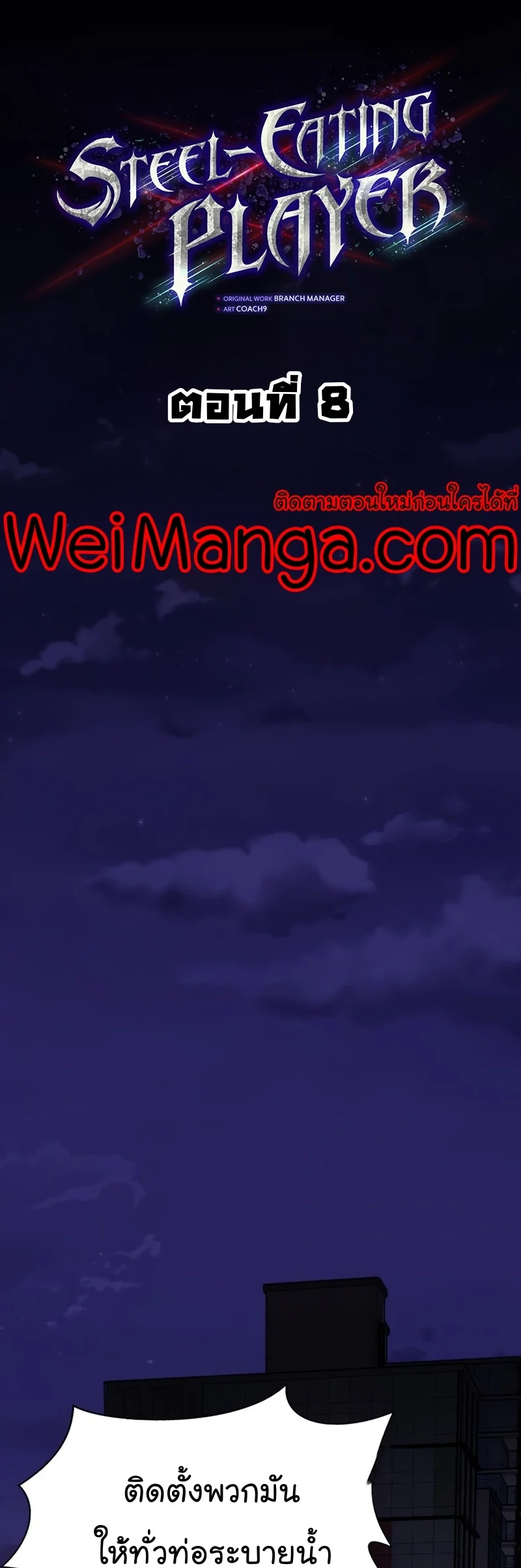 Steel-Eating Player ตอนที่ 8 page 18