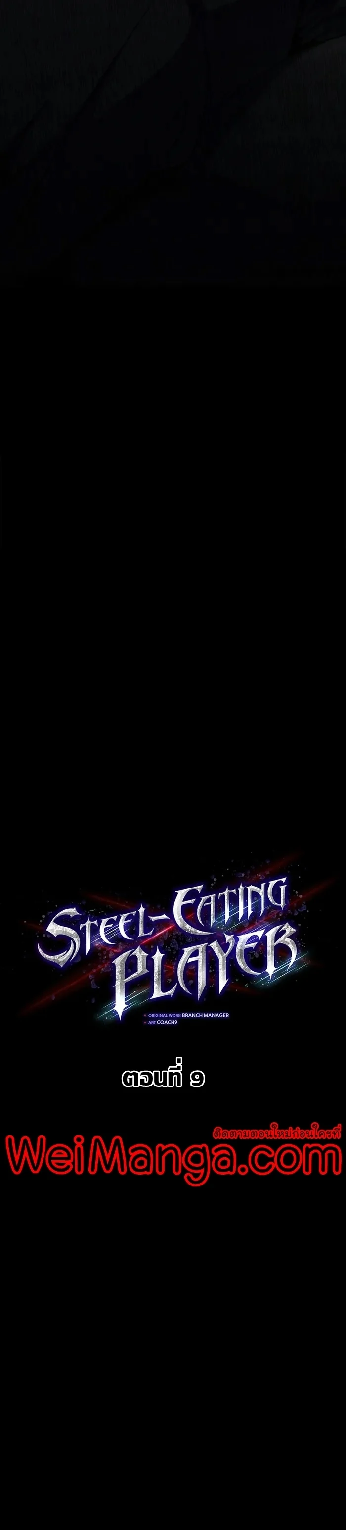 Steel-Eating Player ตอนที่ 9 page 11