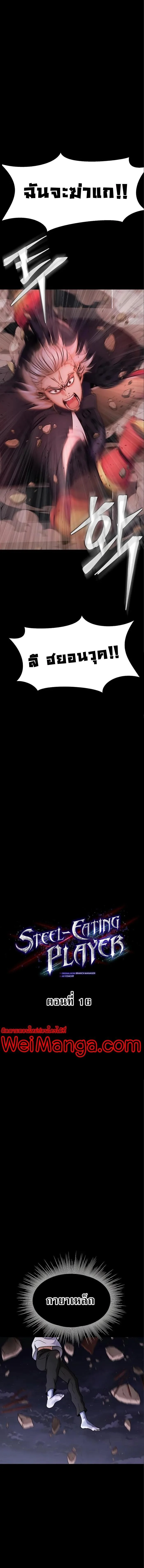 Steel-Eating Player ตอนที่ 16 page 1