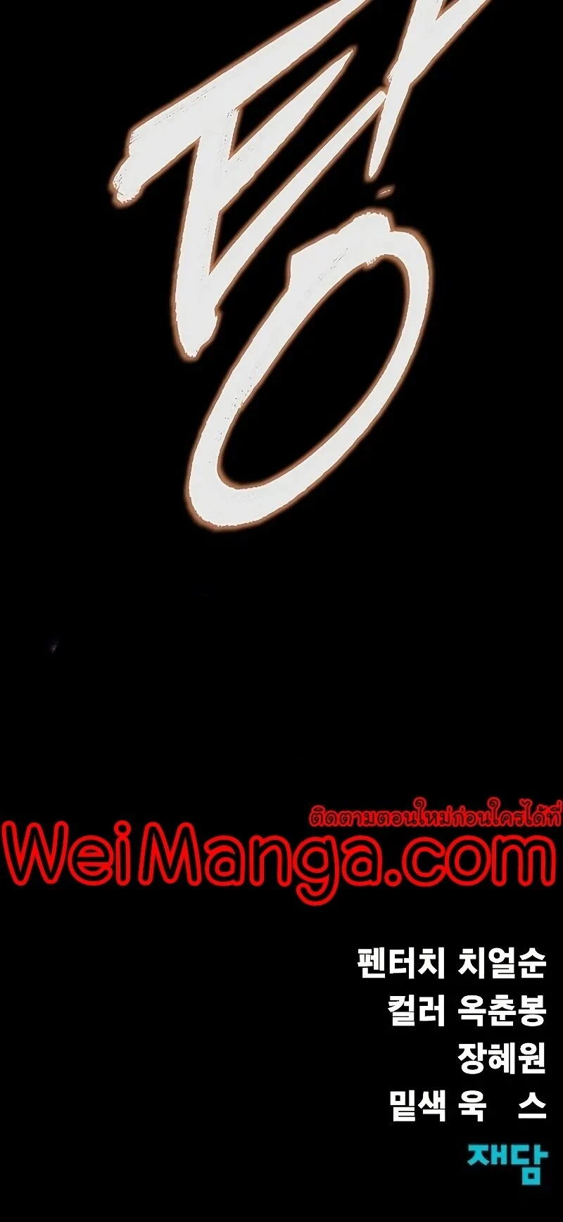 Steel-Eating Player ตอนที่ 26 page 69