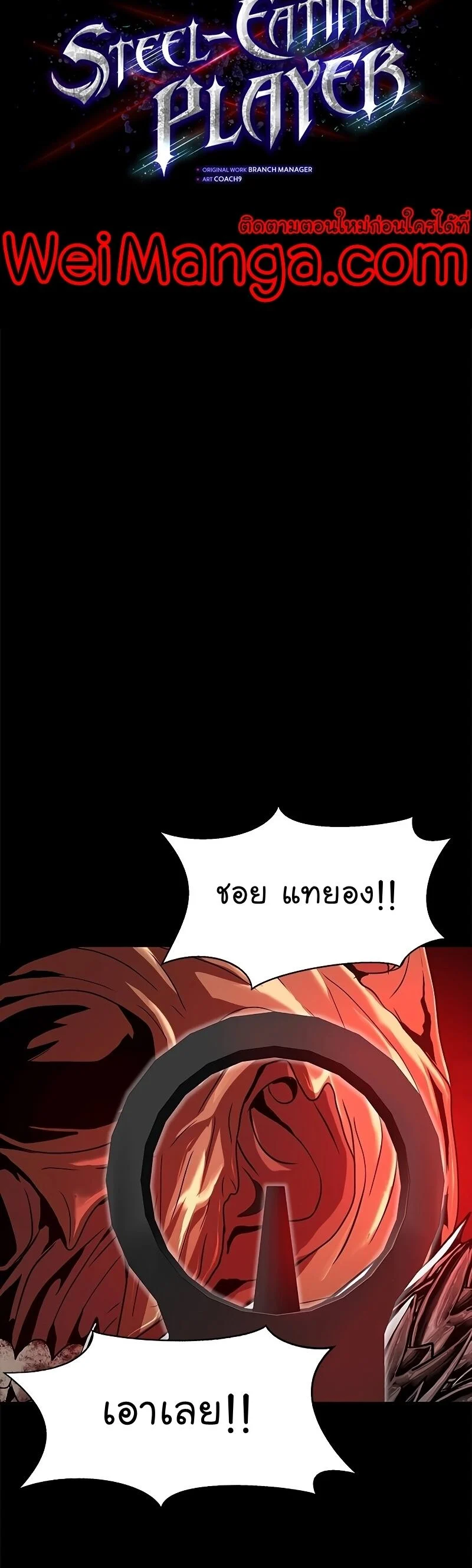 Steel-Eating Player ตอนที่ 27 page 18