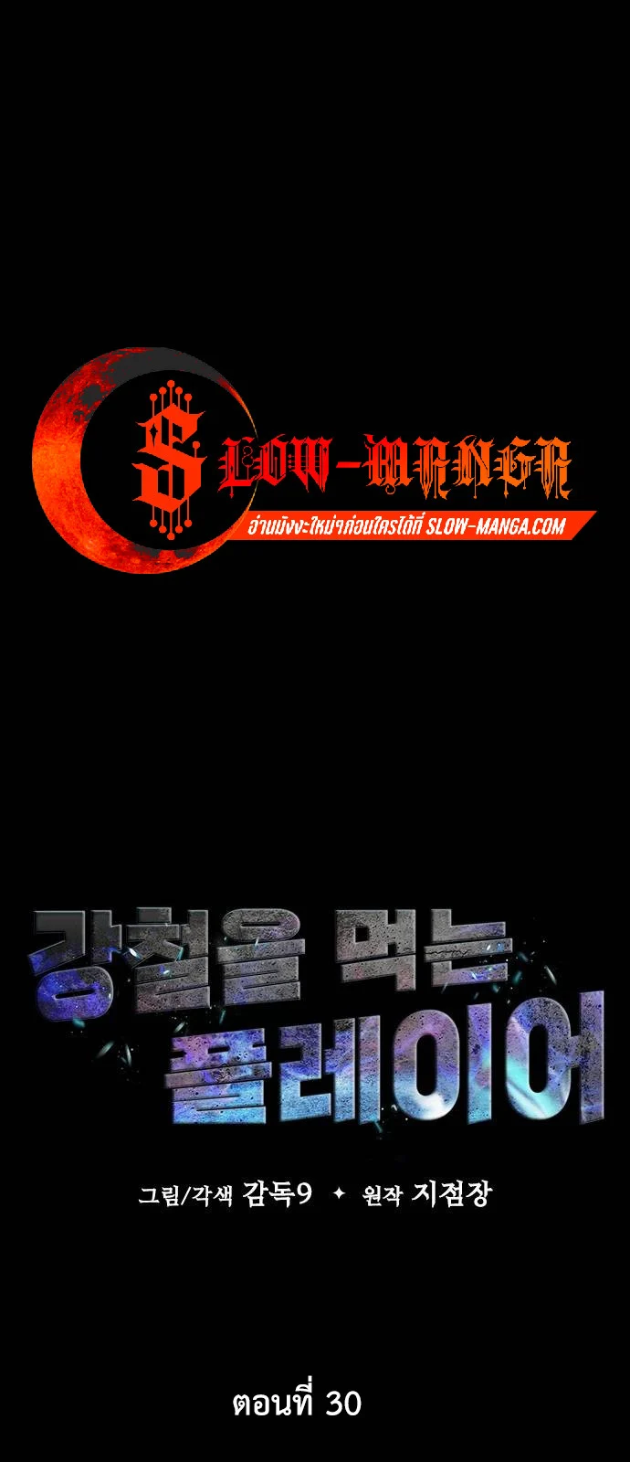 Steel-Eating Player ตอนที่ 30 page 42