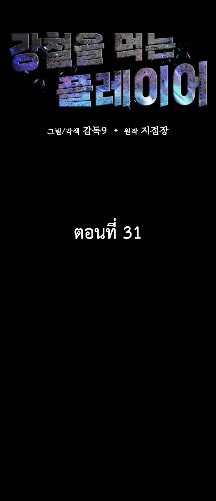 Steel-Eating Player ตอนที่ 31 page 26