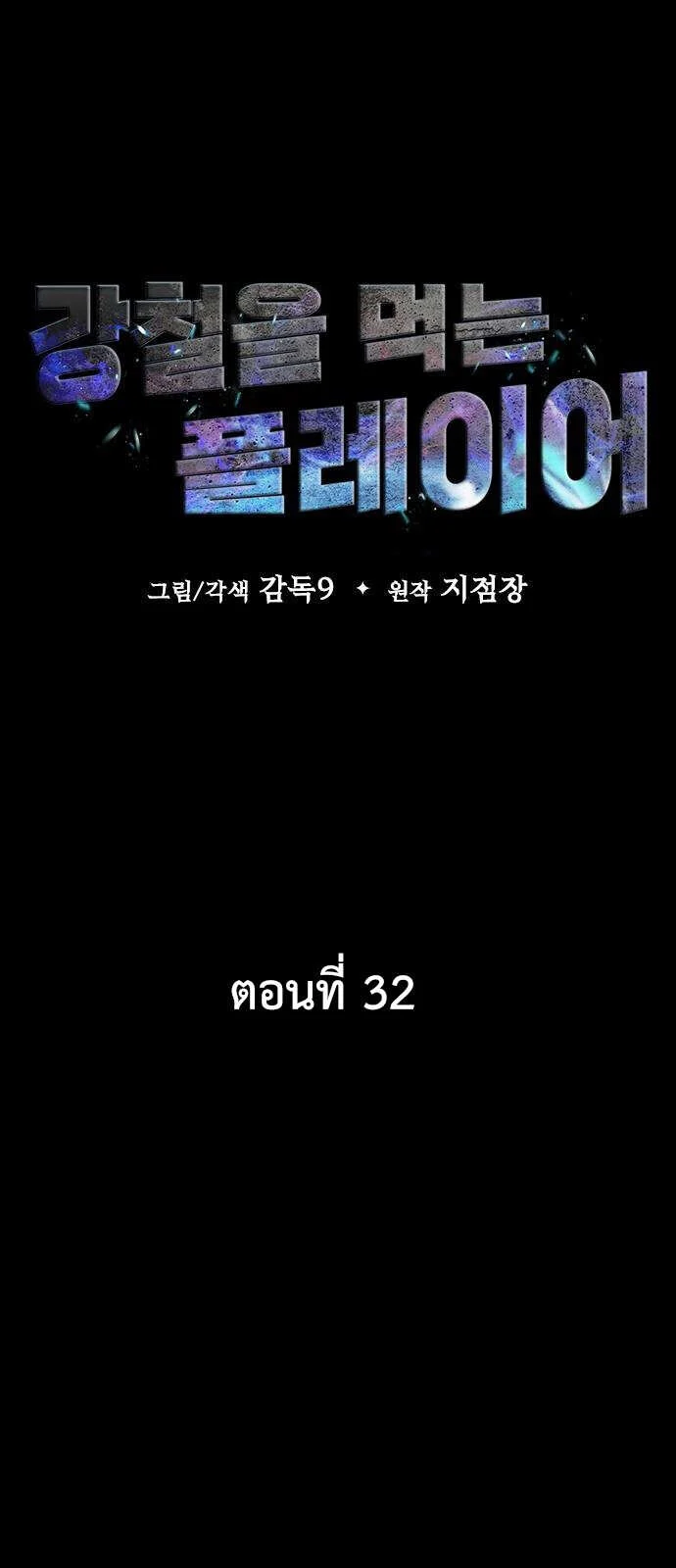 Steel-Eating Player ตอนที่ 32 page 10