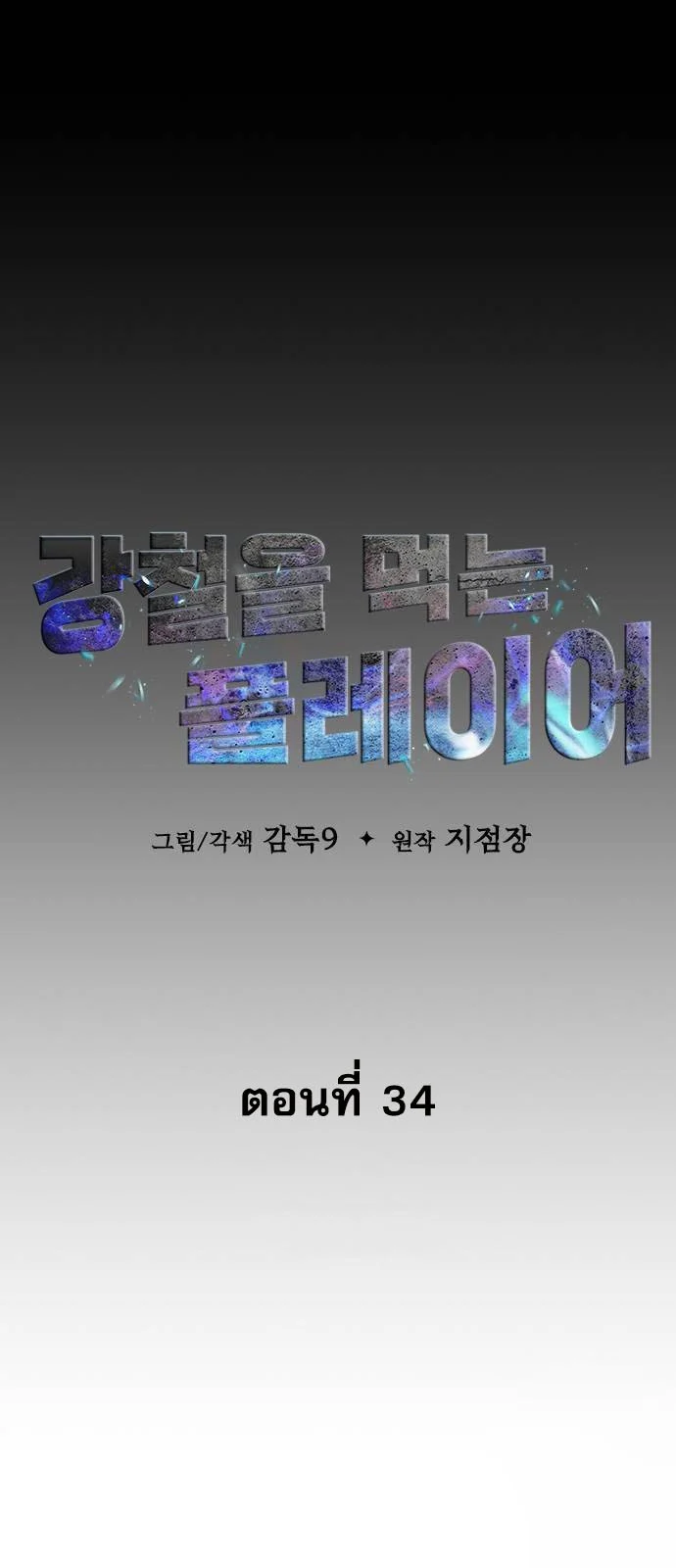 Steel-Eating Player ตอนที่ 34 page 42