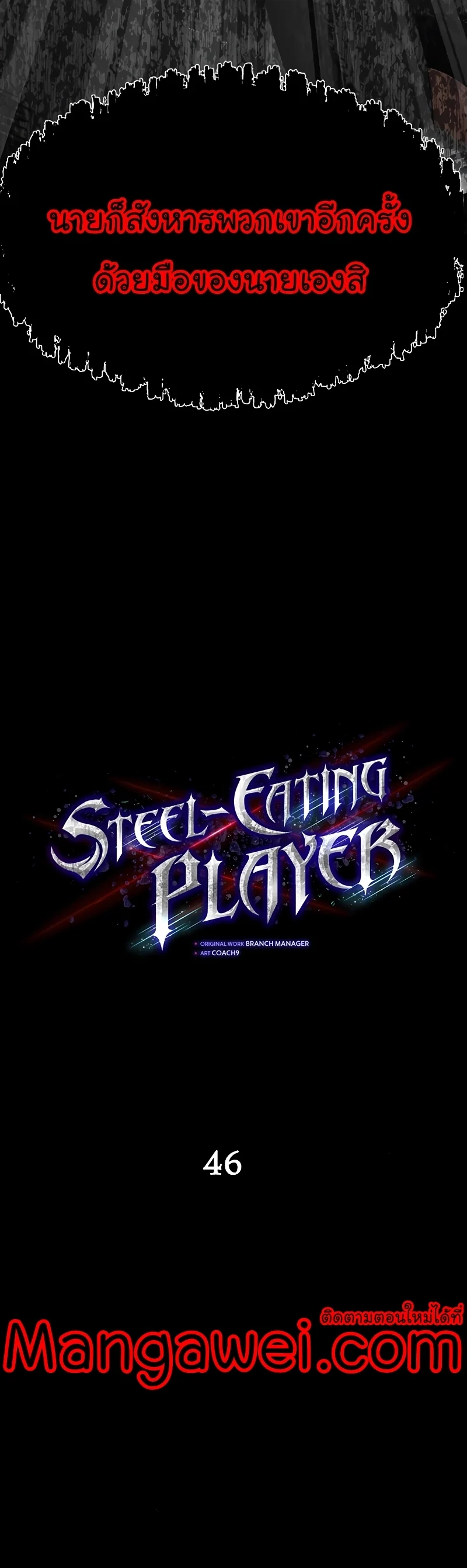 Steel-Eating Player ตอนที่ 46 page 4