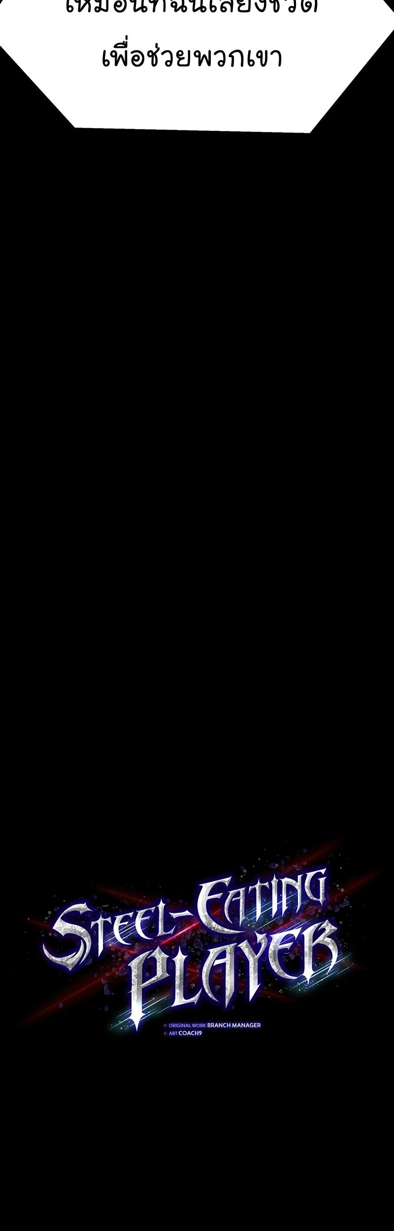 Steel-Eating Player ตอนที่ 48 page 5