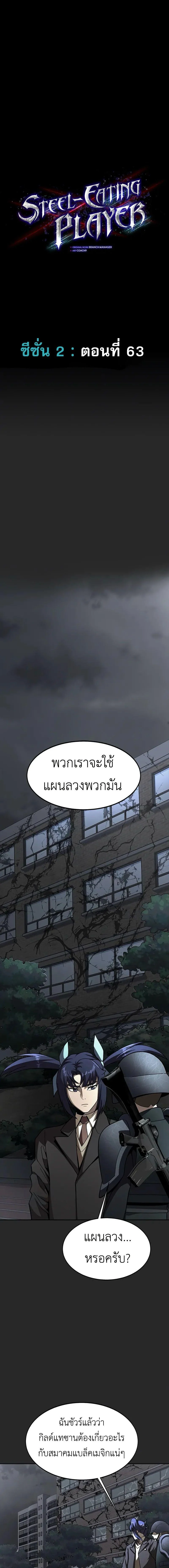 Steel-Eating Player ตอนที่ 63 page 2