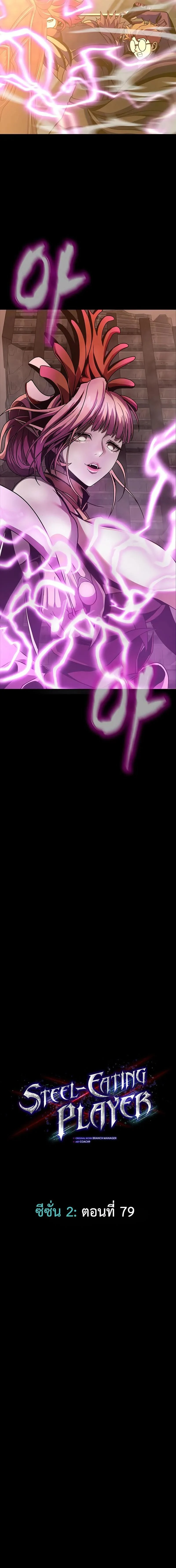 Steel-Eating Player ตอนที่ 79 page 1