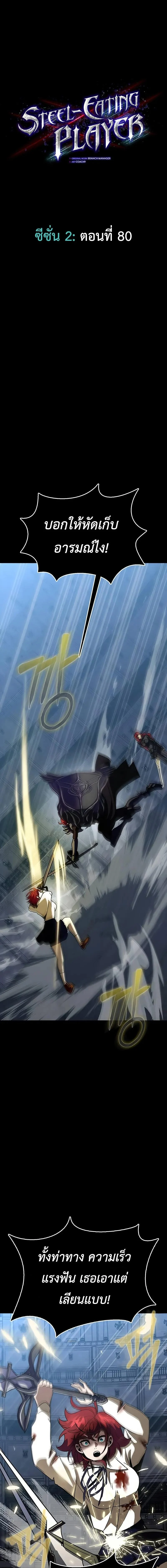 Steel-Eating Player ตอนที่ 80 page 2