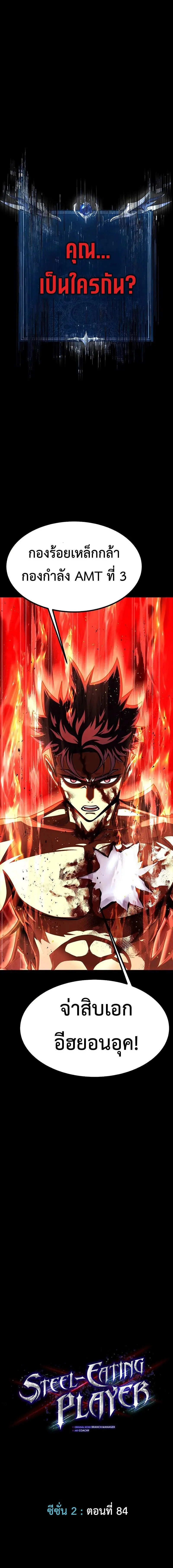 Steel-Eating Player ตอนที่ 84 page 1