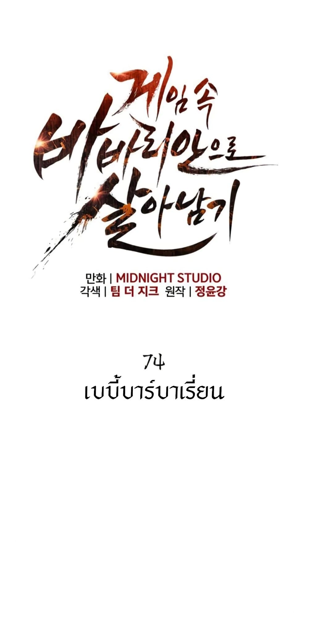 Surviving the Game as a Barbarian เอาชีวิตรอดในเกมฉบับคนเถื่อน ตอนที่ 74 page 6