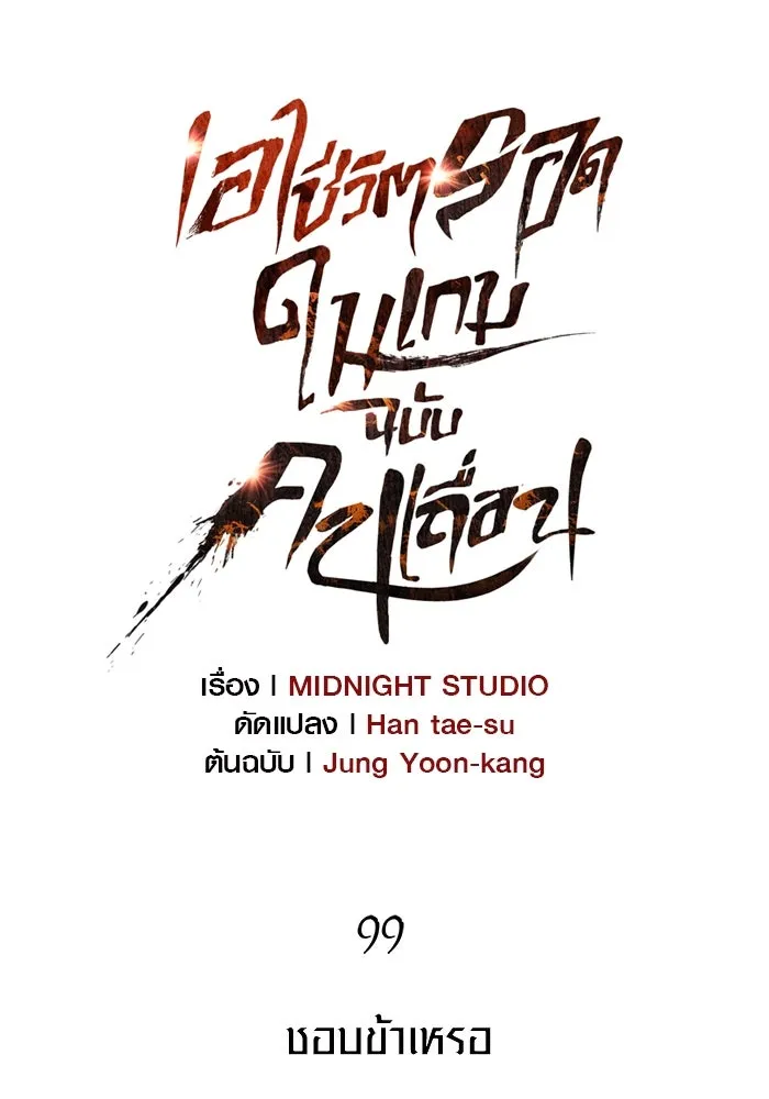 Surviving the Game as a Barbarian เอาชีวิตรอดในเกมฉบับคนเถื่อน ตอนที่ 99 page 51