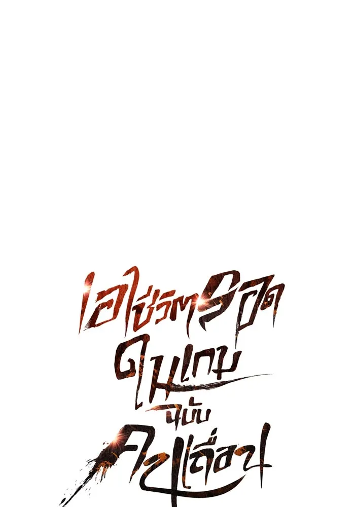 Surviving the Game as a Barbarian เอาชีวิตรอดในเกมฉบับคนเถื่อน ตอนที่ 102 page 12