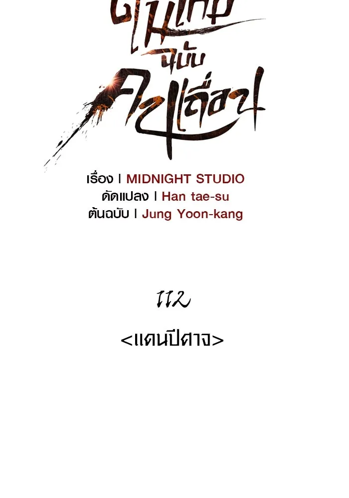 Surviving the Game as a Barbarian เอาชีวิตรอดในเกมฉบับคนเถื่อน ตอนที่ 112 page 10