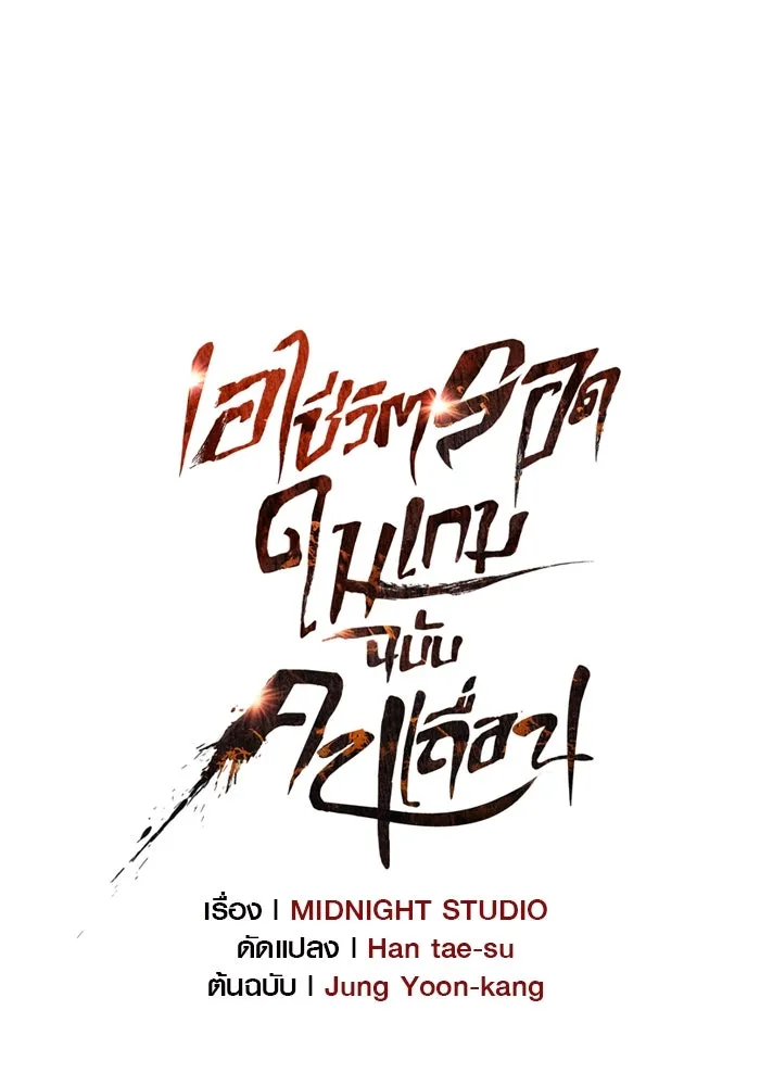 Surviving the Game as a Barbarian เอาชีวิตรอดในเกมฉบับคนเถื่อน ตอนที่ 116 page 30