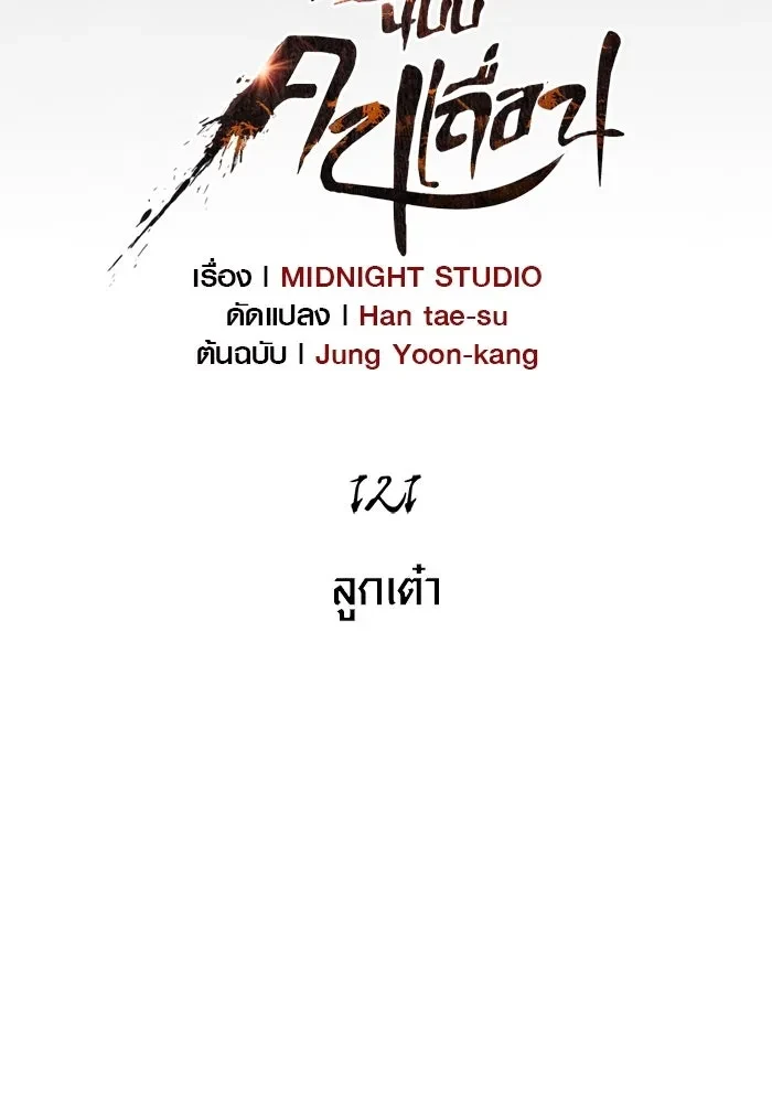 Surviving the Game as a Barbarian เอาชีวิตรอดในเกมฉบับคนเถื่อน ตอนที่ 121 page 10