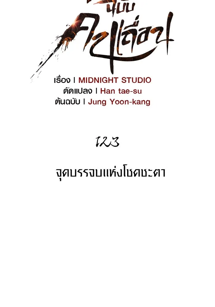 Surviving the Game as a Barbarian เอาชีวิตรอดในเกมฉบับคนเถื่อน ตอนที่ 123 page 45