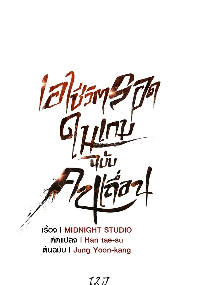 Surviving the Game as a Barbarian เอาชีวิตรอดในเกมฉบับคนเถื่อน ตอนที่ 127 page 19