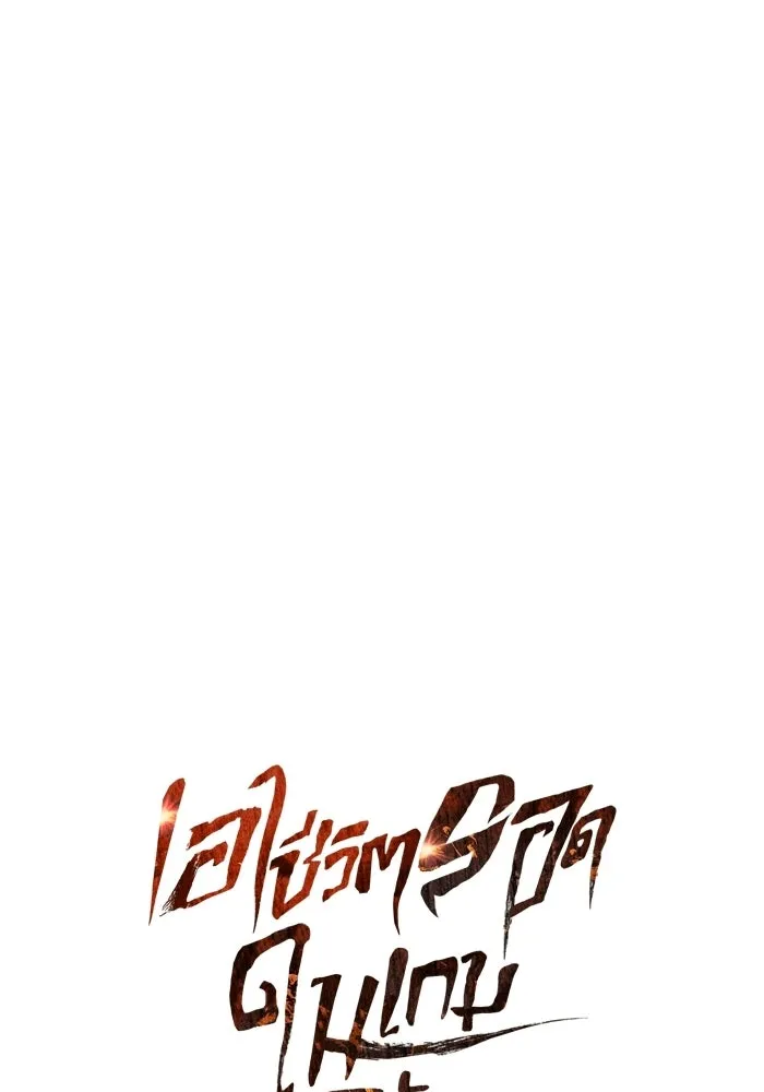 Surviving the Game as a Barbarian เอาชีวิตรอดในเกมฉบับคนเถื่อน ตอนที่ 128 page 36