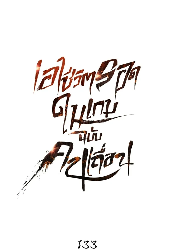 Surviving the Game as a Barbarian เอาชีวิตรอดในเกมฉบับคนเถื่อน ตอนที่ 133 page 16