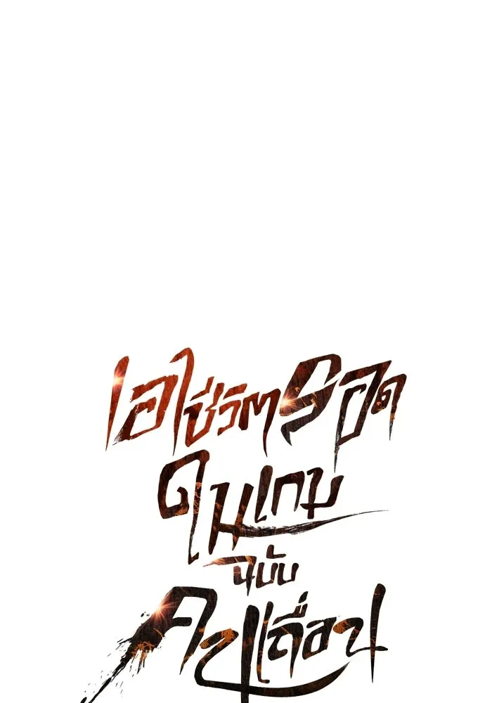 Surviving the Game as a Barbarian เอาชีวิตรอดในเกมฉบับคนเถื่อน ตอนที่ 137 page 40