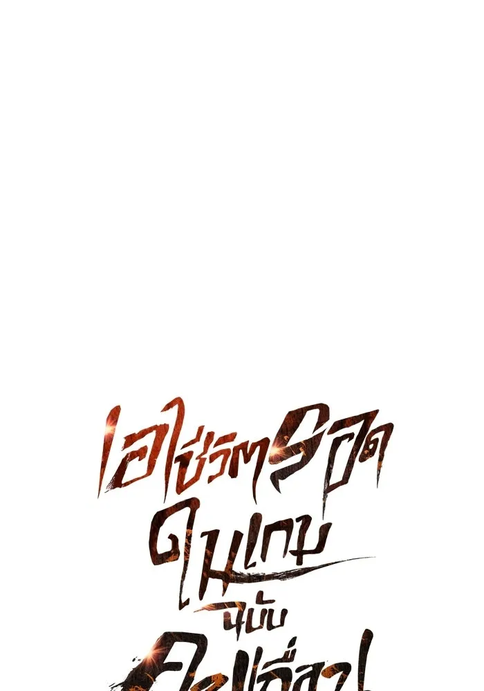 Surviving the Game as a Barbarian เอาชีวิตรอดในเกมฉบับคนเถื่อน ตอนที่ 139 page 57