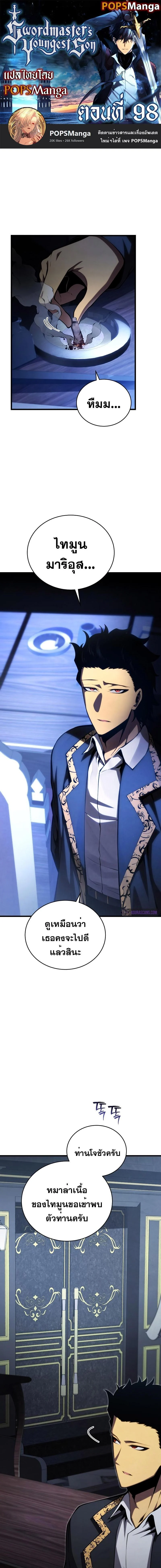 Swordmaster’s Youngest Son บุตรคนสุดท้องของตระกูลเซียนดาบ ตอนที่ 98 page 0