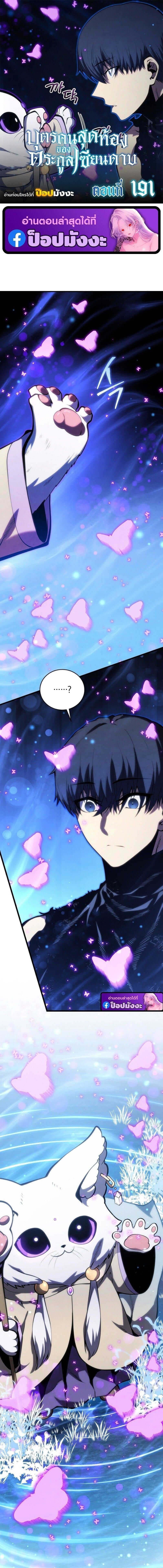 Swordmaster’s Youngest Son บุตรคนสุดท้องของตระกูลเซียนดาบ ตอนที่ 191 page 0