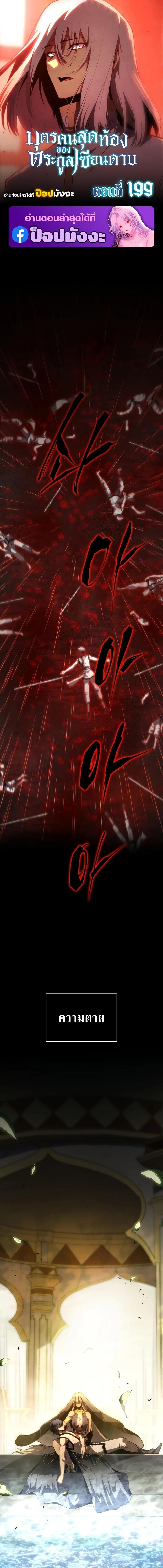 Swordmaster’s Youngest Son บุตรคนสุดท้องของตระกูลเซียนดาบ ตอนที่ 199 page 0