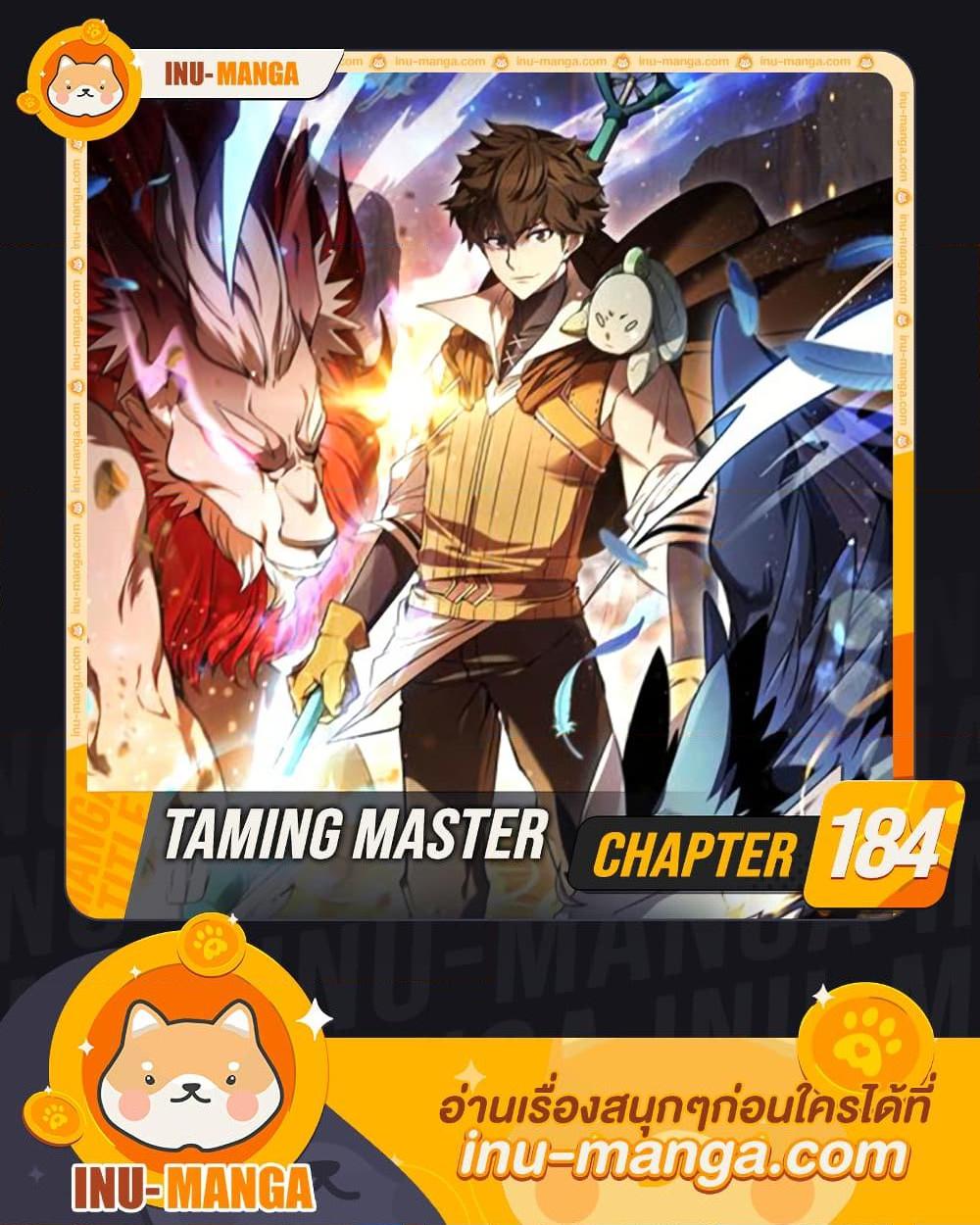 Taming Master ตอนที่ 184 page 0