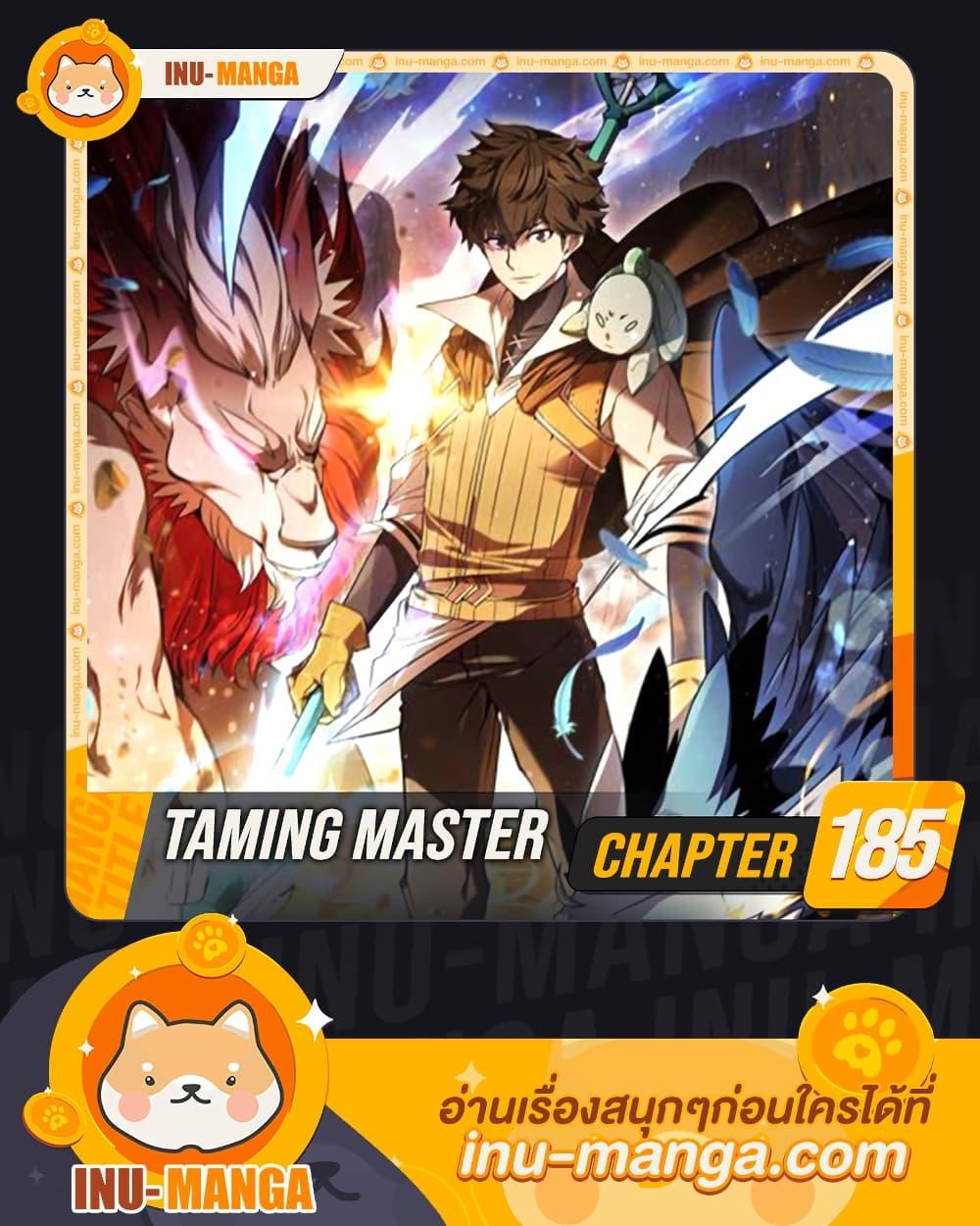 Taming Master ตอนที่ 185 page 0