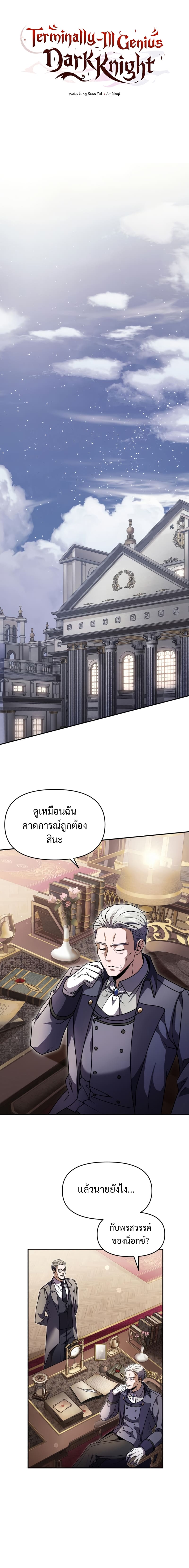 Terminally-Ill Genius Dark Knight อัศวินดำล่าท้าเวลา ตอนที่ 8 page 11