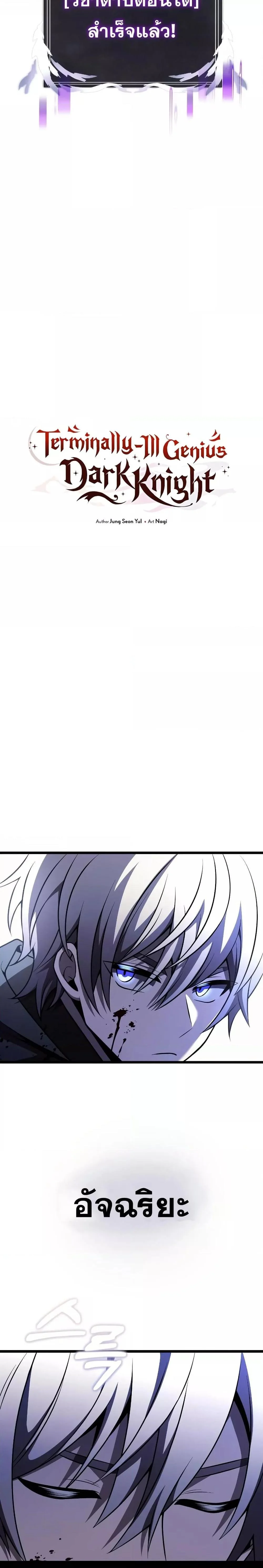 Terminally-Ill Genius Dark Knight อัศวินดำล่าท้าเวลา ตอนที่ 29 page 2