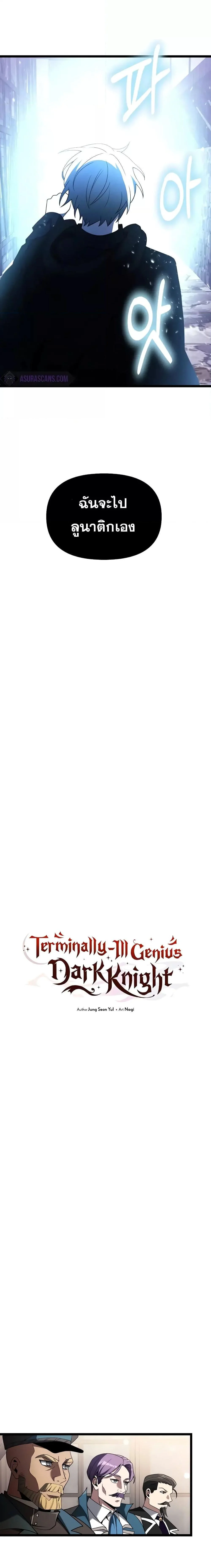 Terminally-Ill Genius Dark Knight อัศวินดำล่าท้าเวลา ตอนที่ 43 page 7