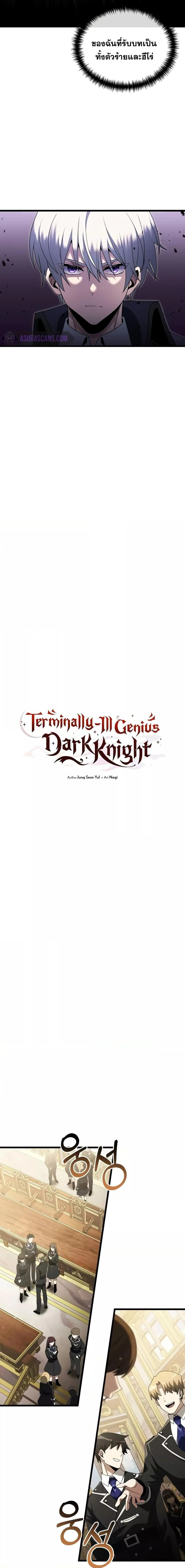 Terminally-Ill Genius Dark Knight อัศวินดำล่าท้าเวลา ตอนที่ 49 page 6