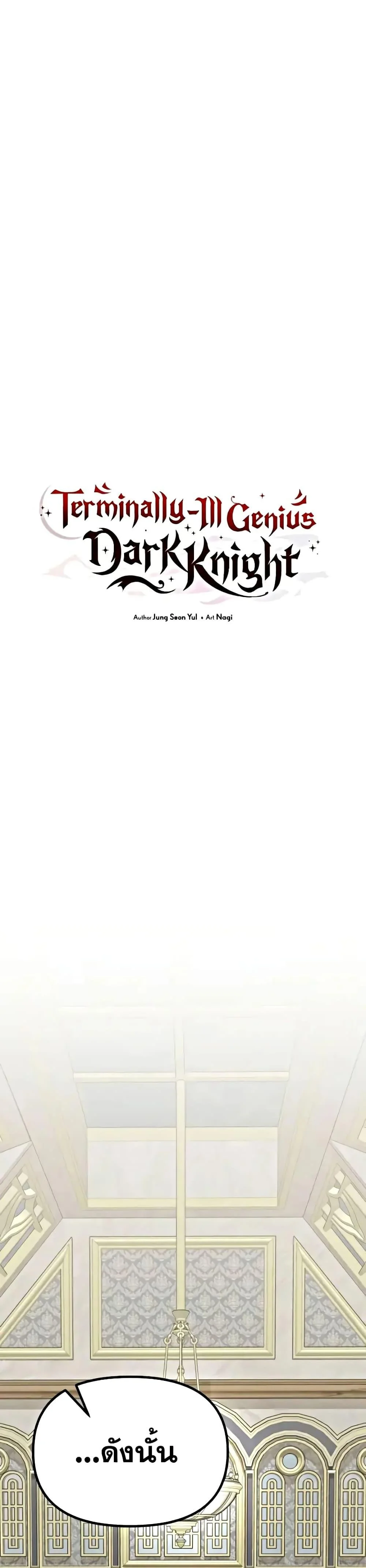 Terminally-Ill Genius Dark Knight อัศวินดำล่าท้าเวลา ตอนที่ 78 page 31