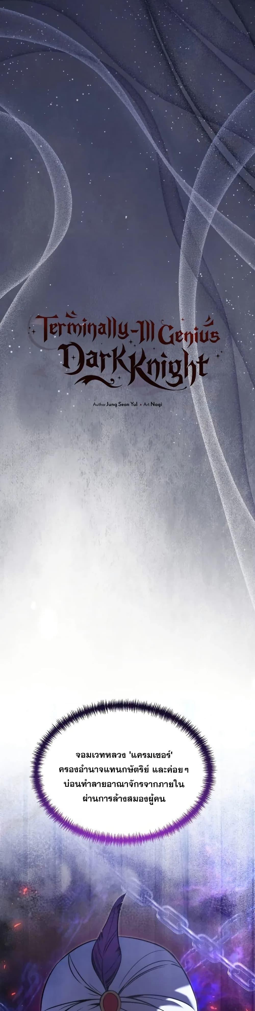 Terminally-Ill Genius Dark Knight อัศวินดำล่าท้าเวลา ตอนที่ 103 page 26