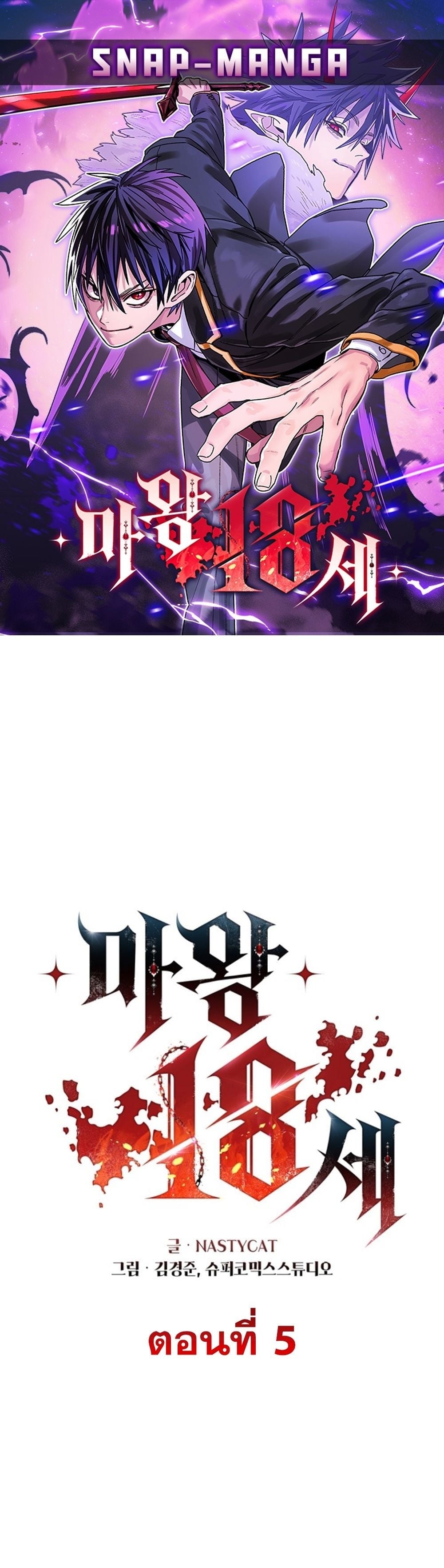 The 18-Year Old Demon King ตอนที่ 5 page 0