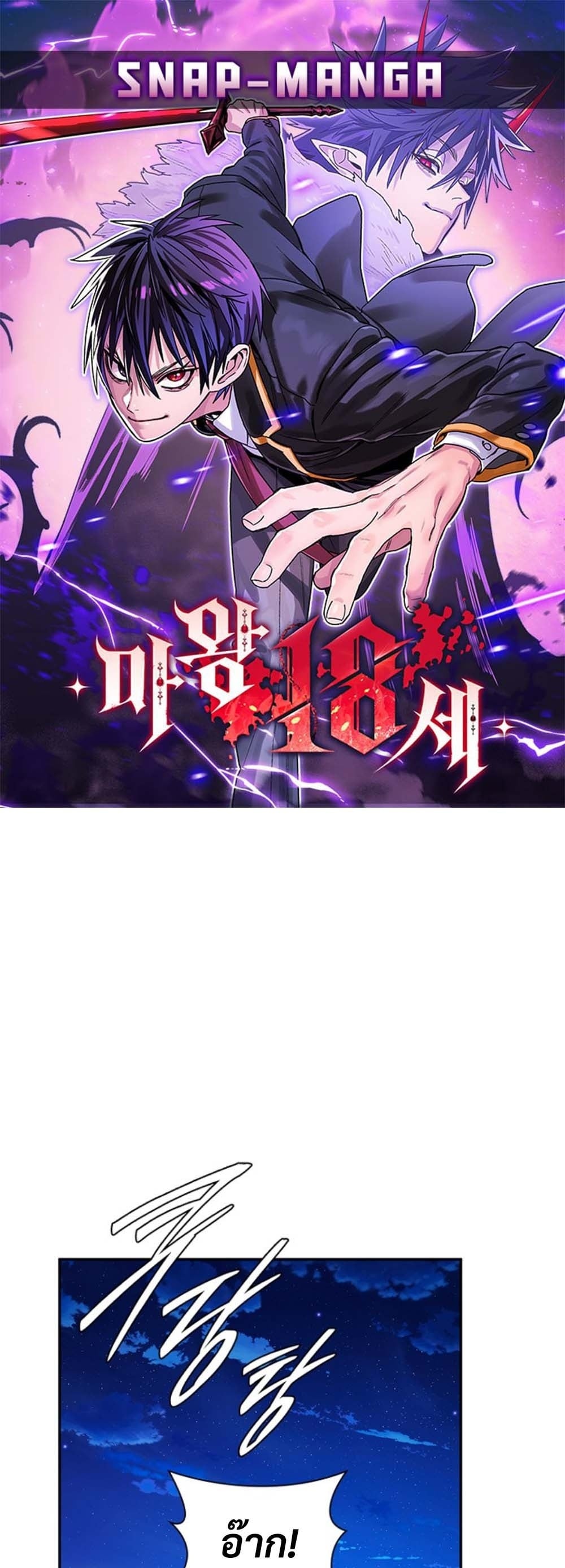The 18-Year Old Demon King ตอนที่ 6 page 0