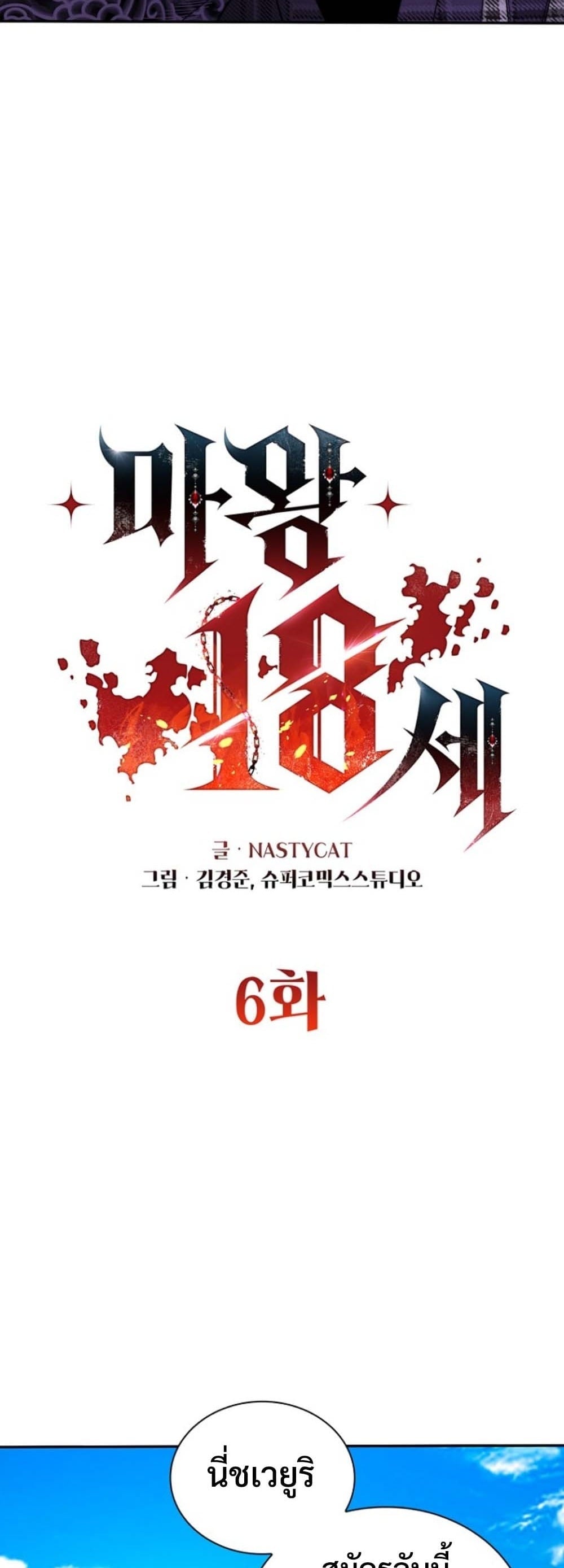 The 18-Year Old Demon King ตอนที่ 6 page 15