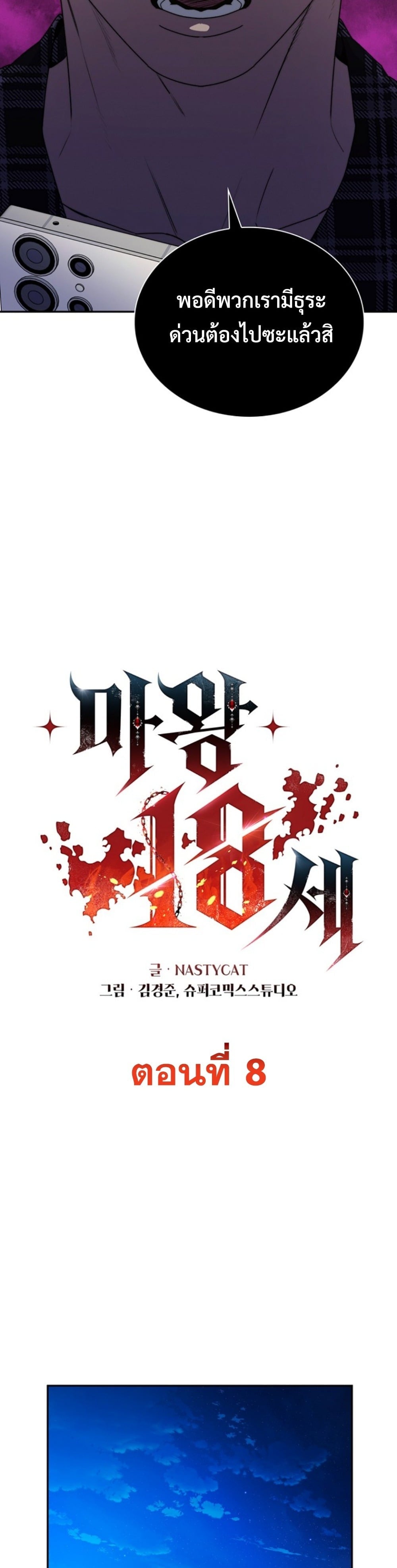 The 18-Year Old Demon King ตอนที่ 8 page 22