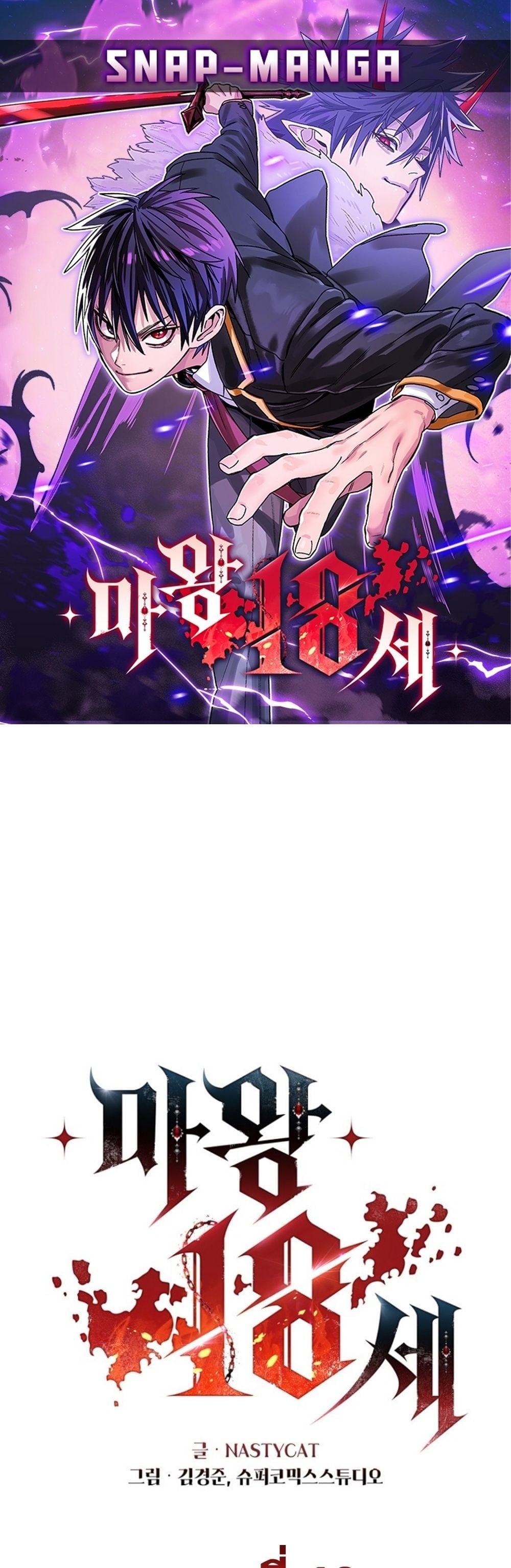 The 18-Year Old Demon King ตอนที่ 10 page 0