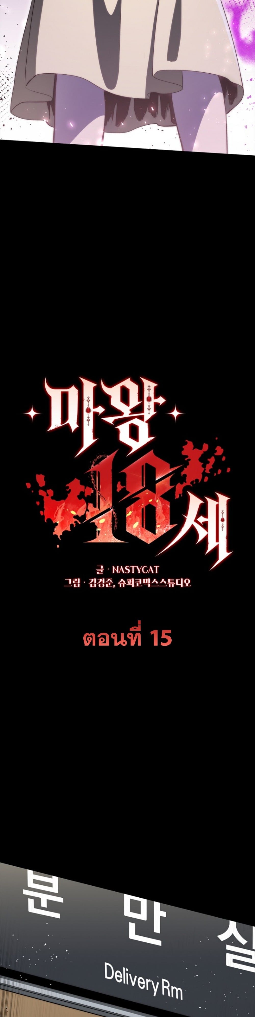 The 18-Year Old Demon King ตอนที่ 15 page 16